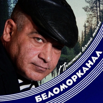 Беломорканал - Пристань вечной тайги