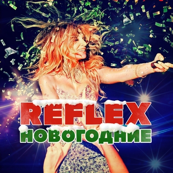 Reflex - Новогодние