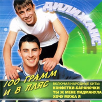 Дилижанс - 100 грамм и в пляс