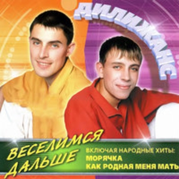 Дилижанс - Веселимся дальше