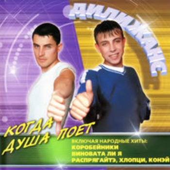 Дилижанс - Когда душа поёт