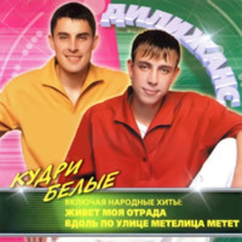 Дилижанс - Кудри белые