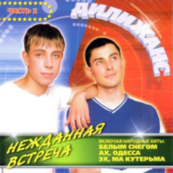 Дилижанс - Нежданная встреча-2