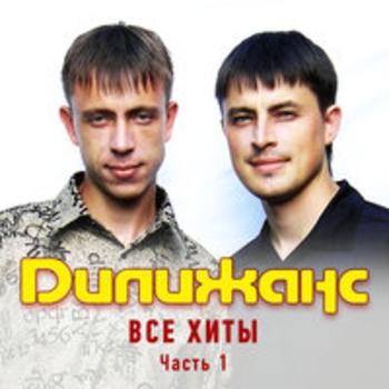 Дилижанс - Все хиты (Часть 1)