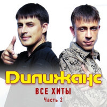 Дилижанс - Все хиты (Часть 2)