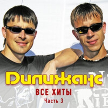 Дилижанс - Все хиты (Часть 3)