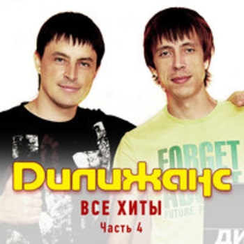 Дилижанс - Все хиты (Часть 4)