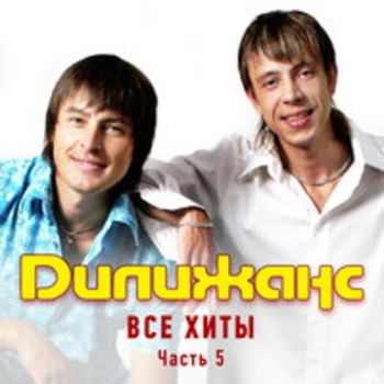 Дилижанс - Все хиты (Часть 5)