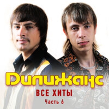Дилижанс - Все хиты (Часть 6)