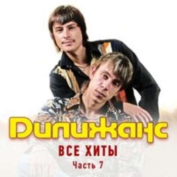 Дилижанс - Все хиты (Часть 7)