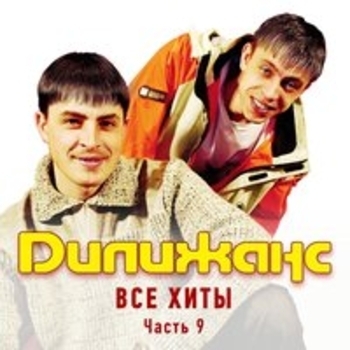 Дилижанс - Все хиты (Часть 9)