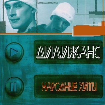 Дилижанс - Народные хиты