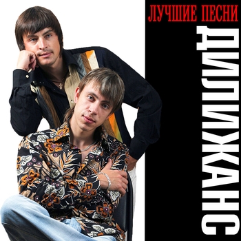Дилижанс - Лучшие песни