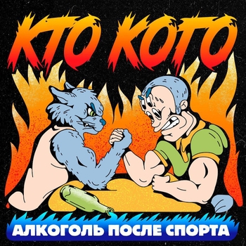 Алкоголь после спорта - Кто кого