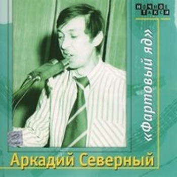 Аркадий Северный - Фартовый яд. CD1