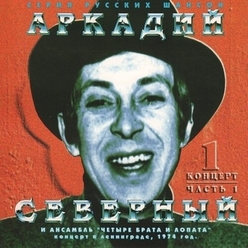 Аркадий Северный и Ансамбль «Четыре Брата и Лопата» - 1-й концерт (Часть 1)