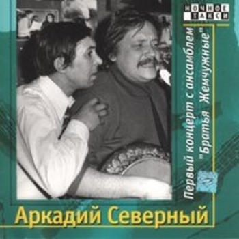 Аркадий Северный и Ансамбль «Братья Жемчужные» - Первый концерт с ансамблем «Братья Жемчужные». CD1