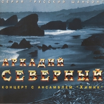 Аркадий Северный и Ансамбль «Химик» - Концерт с ансамблем «Химик». Концерт 2 (Часть 2)