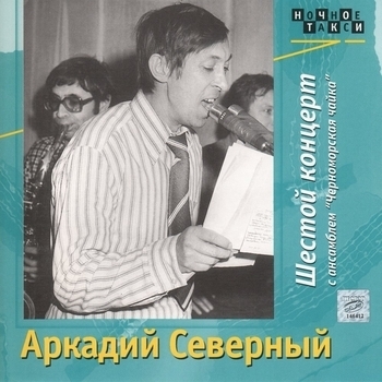 Аркадий Северный и Ансамбль «Черноморская чайка» - Шестой концерт с ансамблем «Черноморская чайка». CD2