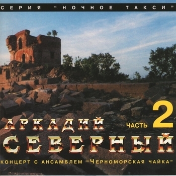 Аркадий Северный и Ансамбль «Черноморская чайка» - Концерт с ансамблем «Черноморская чайка». CD2