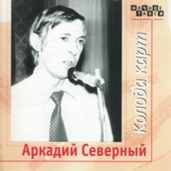 Аркадий Северный - Колода карт. CD2