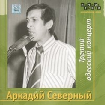 Аркадий Северный - Третий одесский концерт