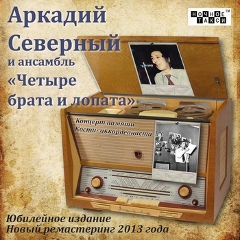 Аркадий Северный и Ансамбль «Четыре Брата и Лопата» - Концерт памяти Кости-аккордеониста