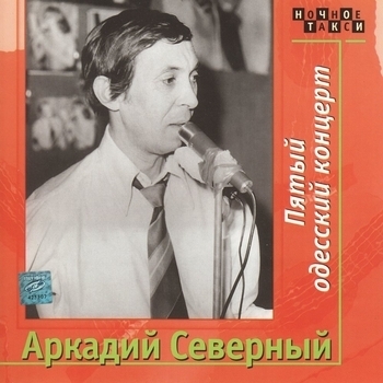 Аркадий Северный - Пятый одесский концерт