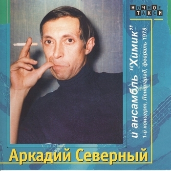 Аркадий Северный и Ансамбль «Химик» - 1-й концерт (Часть 2)