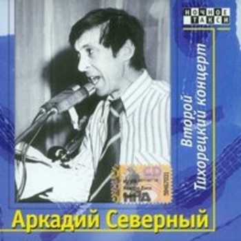 Аркадий Северный - Второй Тихорецкий концерт