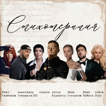 Антон Коршунов feat Лолита, St, Юлия Савичева, Дана Соколова, Алиса Вокс - Стихотерапия