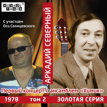 Аркадий Северный и Ансамбль «Химик» - Первый концерт с ансамблем «Химик»