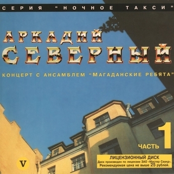 Аркадий Северный и Ансамбль «Магаданские ребята» - Концерт с ансамблем «Магаданские ребята». CD1