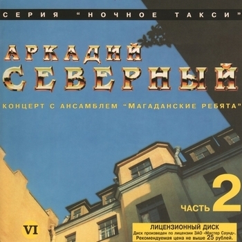 Аркадий Северный и Ансамбль «Магаданские ребята» - Концерт с ансамблем «Магаданские ребята». CD2
