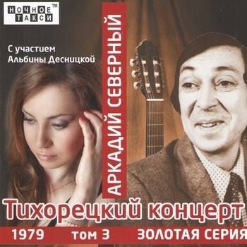 Аркадий Северный и Альбина Деницкая - Тихорецкий концерт с участием Альбины Десницкой
