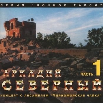Аркадий Северный и Ансамбль «Черноморская чайка» - Концерт с ансамблем «Черноморская чайка». CD1