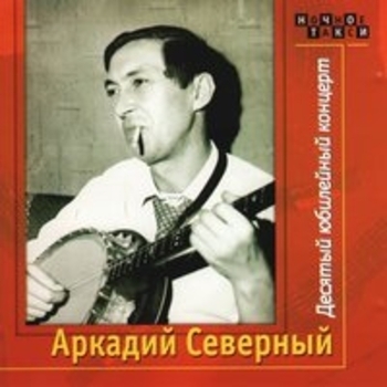 Аркадий Северный - Десятый юбилейный концерт. CD2