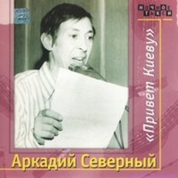 Аркадий Северный - Привет Киеву. CD1