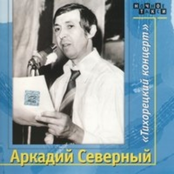 Аркадий Северный - Тихорецкий концерт. CD1