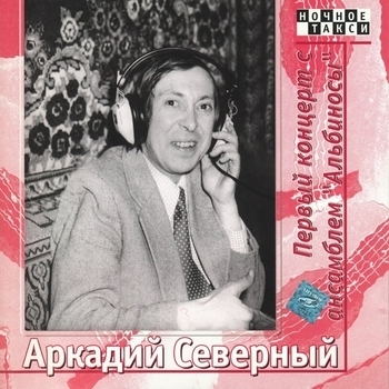 Аркадий Северный и Ансамбль «Альбиносы» - Первый концерт с ансамблем «Альбиносы». CD1