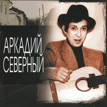 Аркадий Северный - Песни из нашей жизни
