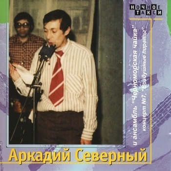 Аркадий Северный и Ансамбль «Черноморская чайка» - Концерт №7. Воздушные пираты