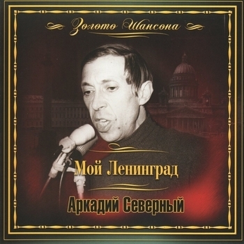 Аркадий Северный - Золото шансона: Мой Ленинград
