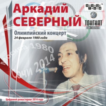 Аркадий Северный - Олимпийский концерт