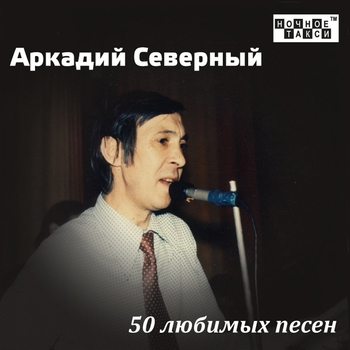 Аркадий Северный - 50 любимых песен