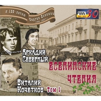 Аркадий Северный и Виталий Кочетков - Есенинские чтения. Том 1