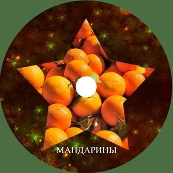 Цветомузыка - Мандарины