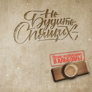 Не будите спящих - Песни, не вошедшие в альбомы