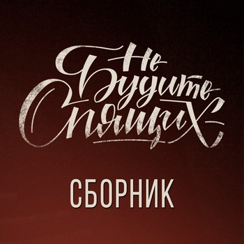Не будите спящих - Сборник