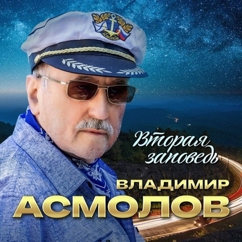 Владимир Асмолов - Вторая заповедь
